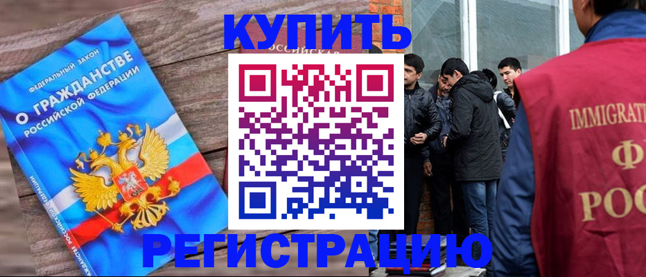 купить прописку в Томской области