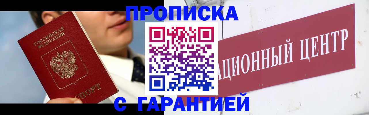 прописка законно в Томской области