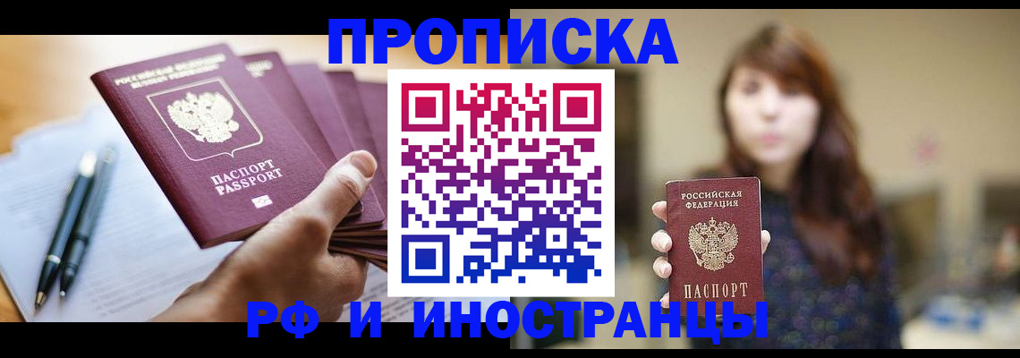 купить прописку в Томской области